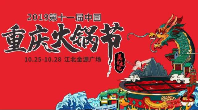 重慶火鍋節(jié)是什么時(shí)候，2019火鍋節(jié)是哪幾天