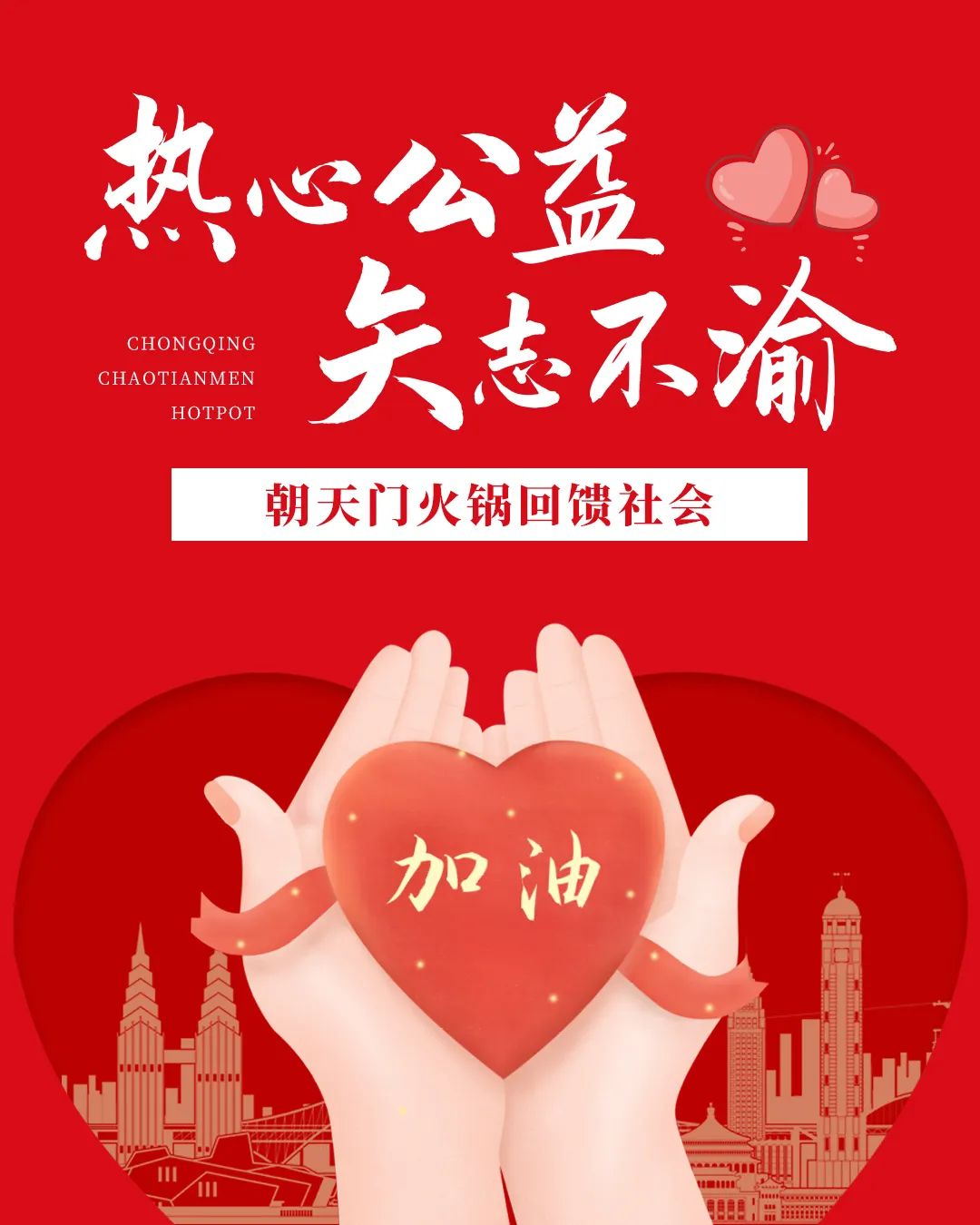 熱心公益，矢志不渝，朝天門火鍋回饋社會！