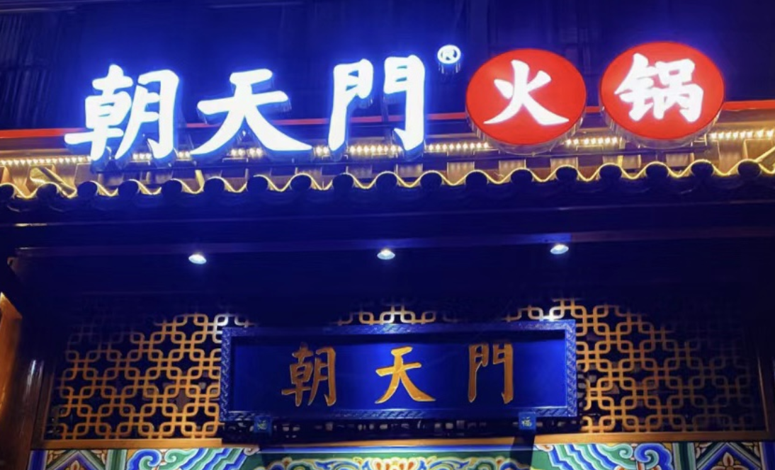 一家加盟火鍋店，招牌多重要？四川的火鍋店都這樣做！