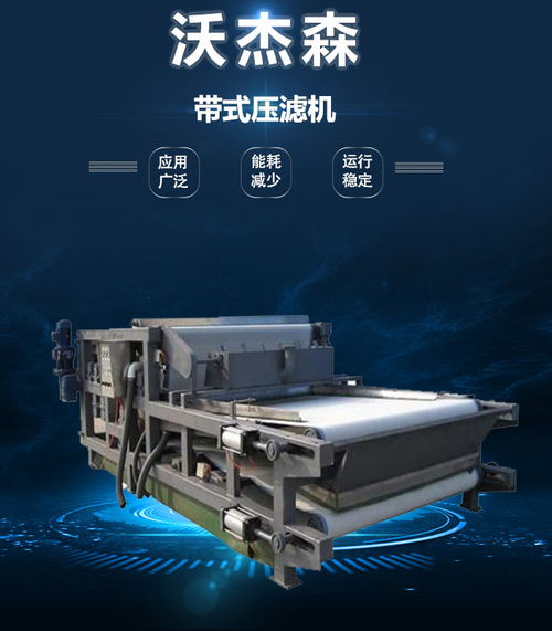 沃杰森環保 專業污泥處理設備生產與銷售，助力綠色未來